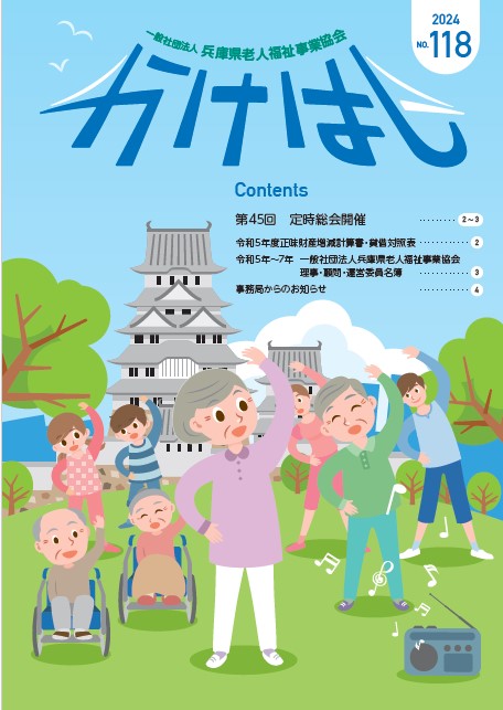 機関誌 かけはし１１８号 表紙