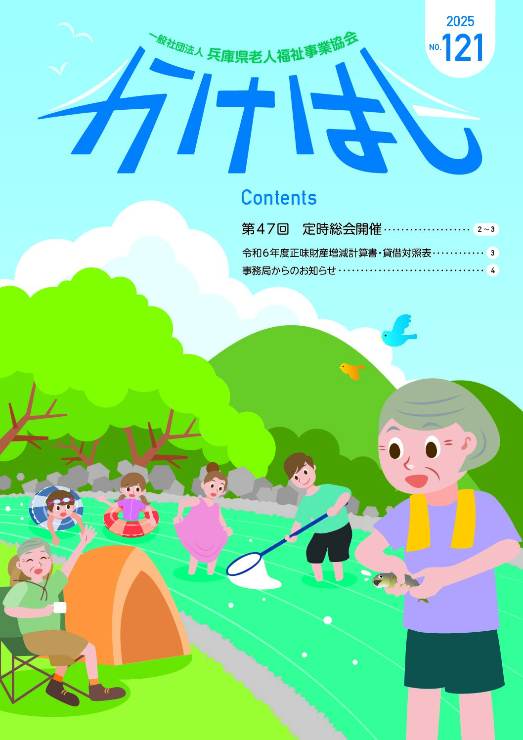 機関誌 かけはし１２１号 表紙