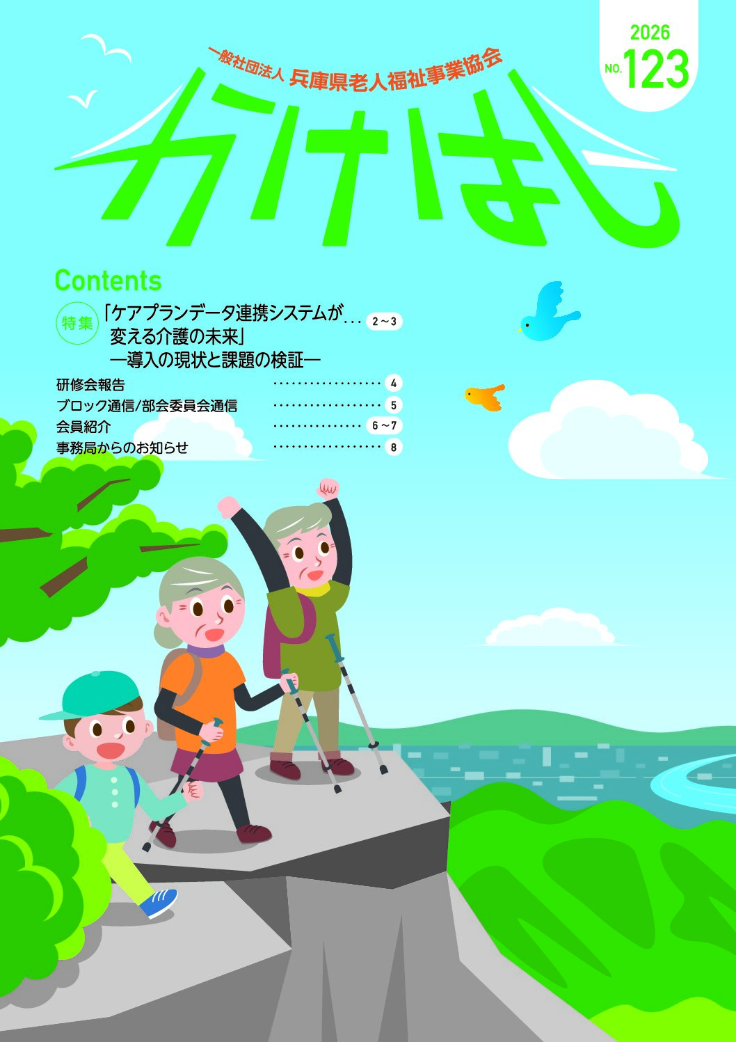 機関誌 かけはし　１２３号 表紙